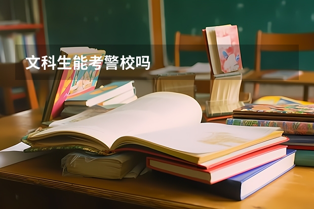 文科生能考警校吗
