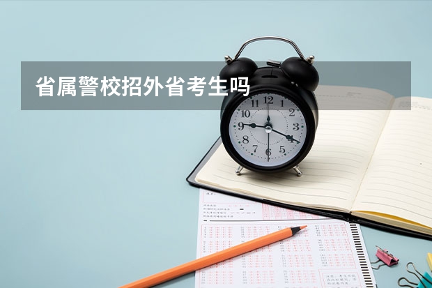 省属警校招外省考生吗