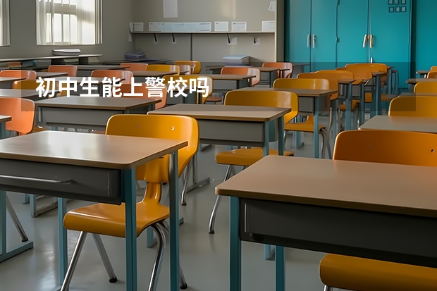初中生能上警校吗