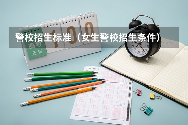 警校招生标准（女生警校招生条件）