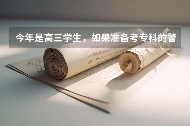 今年是高三学生，如果准备考专科的警校，需要什么样的分数？身体素质有没有要求？