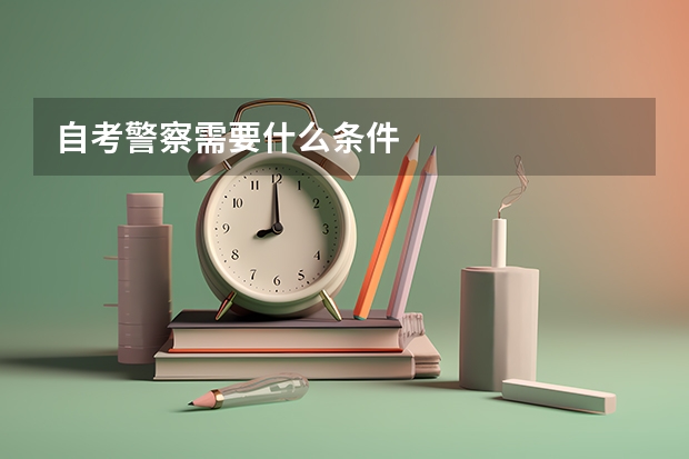 自考警察需要什么条件