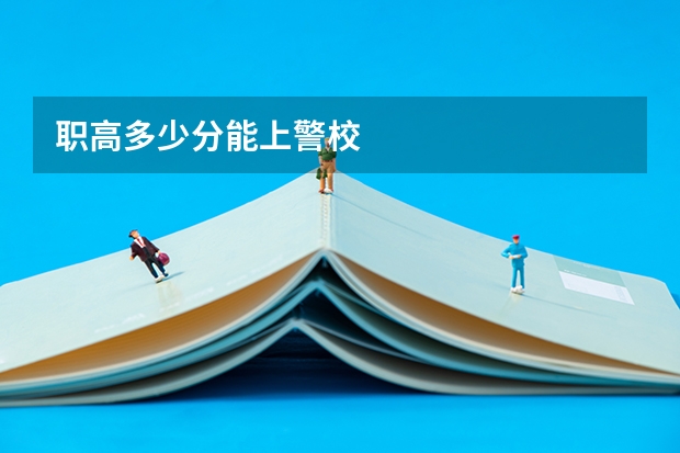 职高多少分能上警校