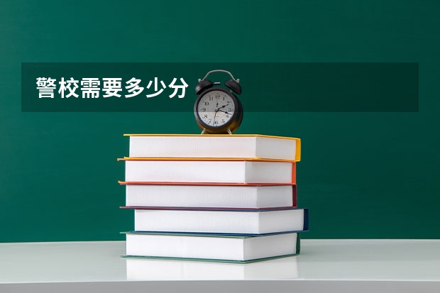 警校需要多少分