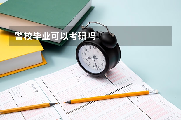 警校毕业可以考研吗