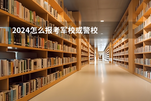 2024怎么报考军校或警校