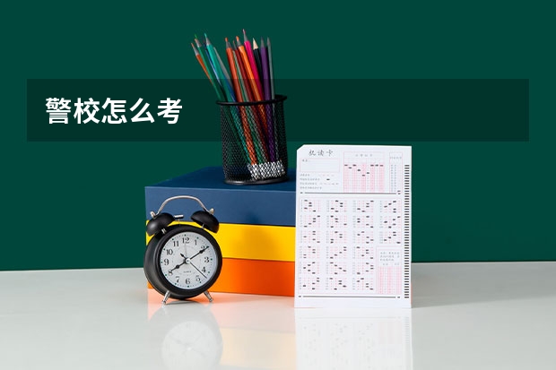 警校怎么考