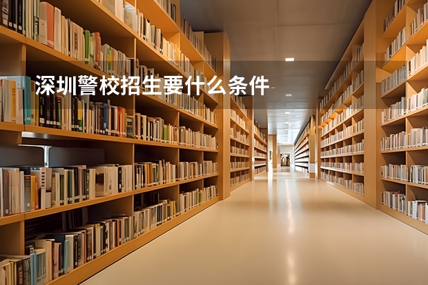 深圳警校招生要什么条件