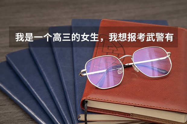 我是一个高三的女生，我想报考武警有什么要求
