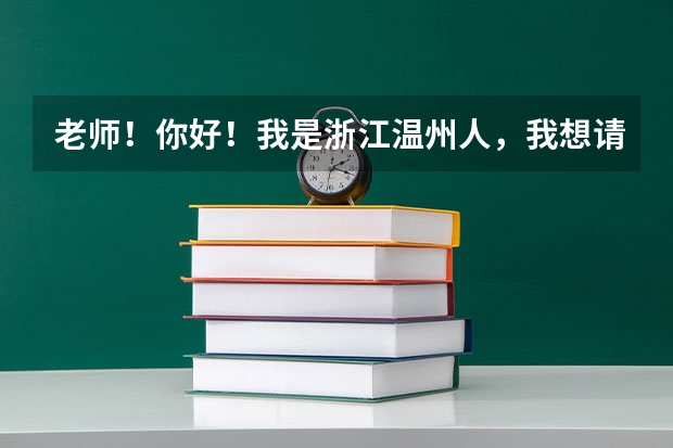 老师！你好！我是浙江温州人，我想请问一下，初中毕业可以读警校吗？我可以去读浙江警察学院吗？