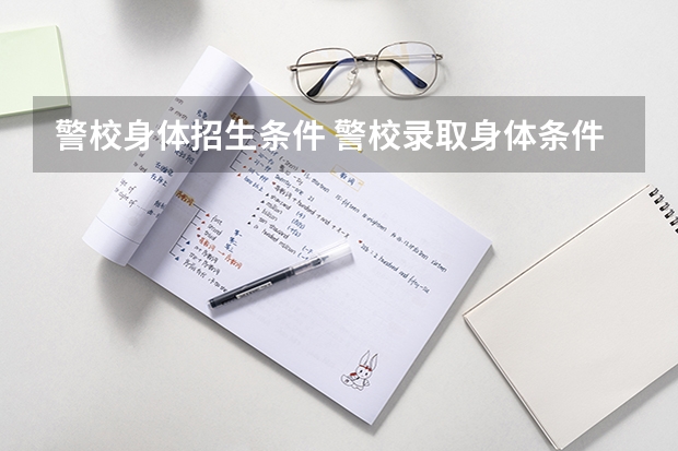 警校身体招生条件 警校录取身体条件