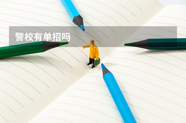 警校有单招吗