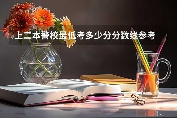 上二本警校最低考多少分分数线参考