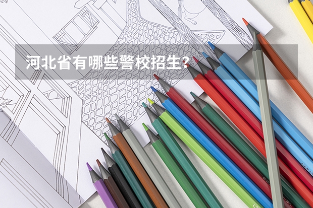 河北省有哪些警校招生？