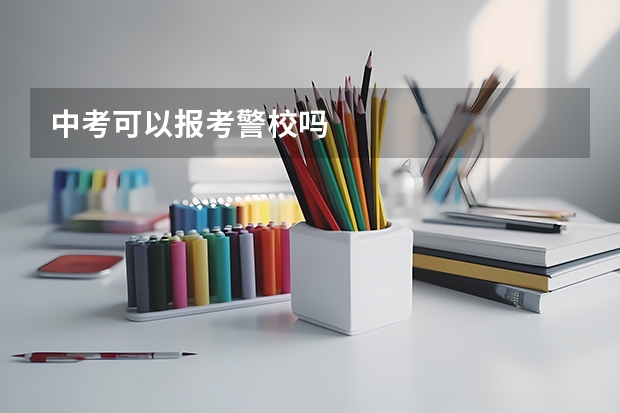 中考可以报考警校吗