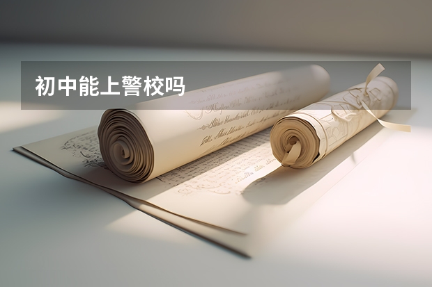 初中能上警校吗