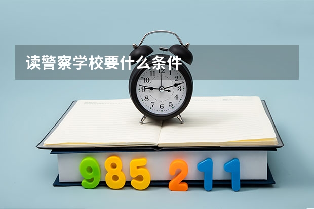 读警察学校要什么条件