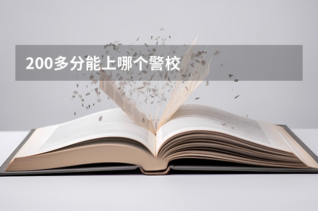 200多分能上哪个警校