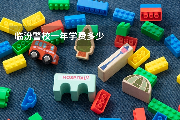 临汾警校一年学费多少