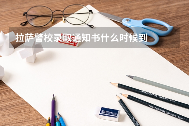 拉萨警校录取通知书什么时候到