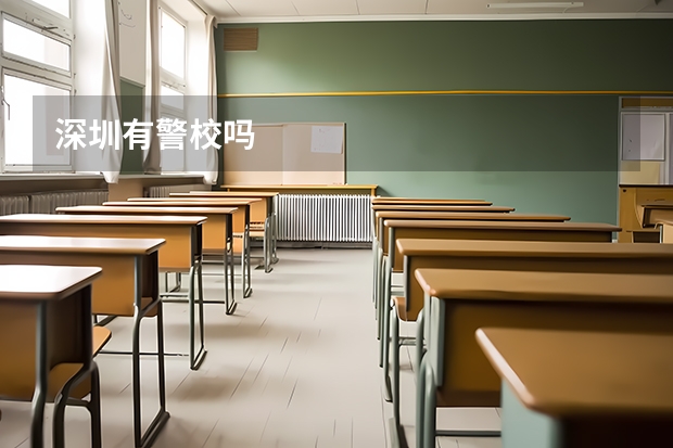 深圳有警校吗