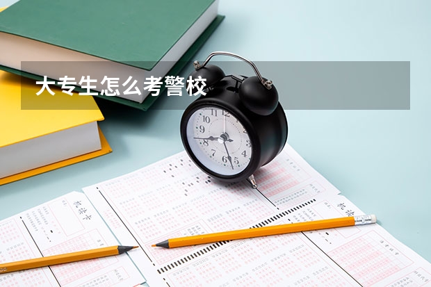 大专生怎么考警校