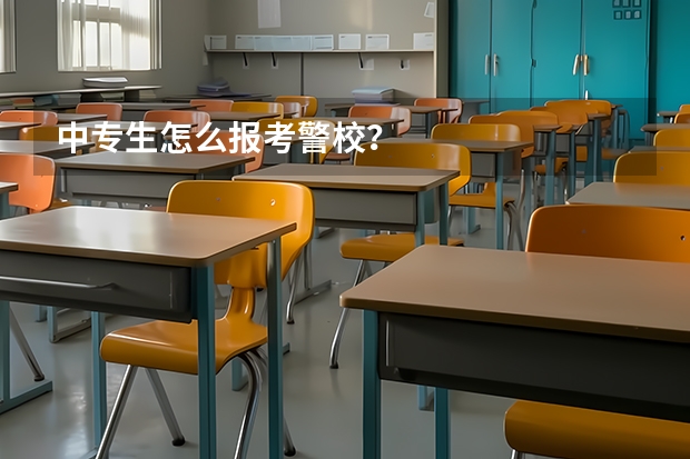 中专生怎么报考警校？