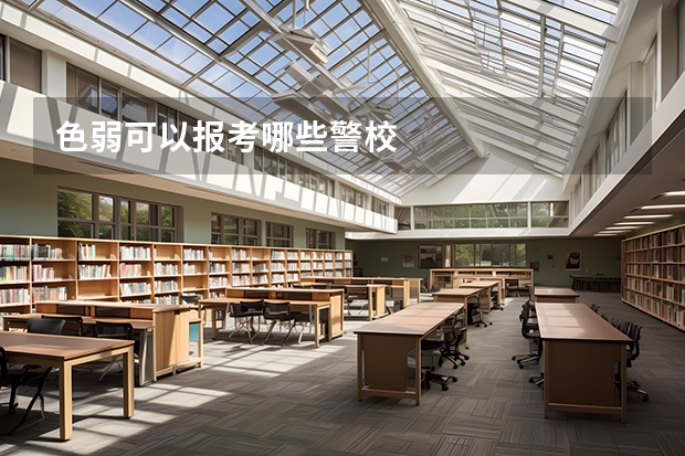 色弱可以报考哪些警校