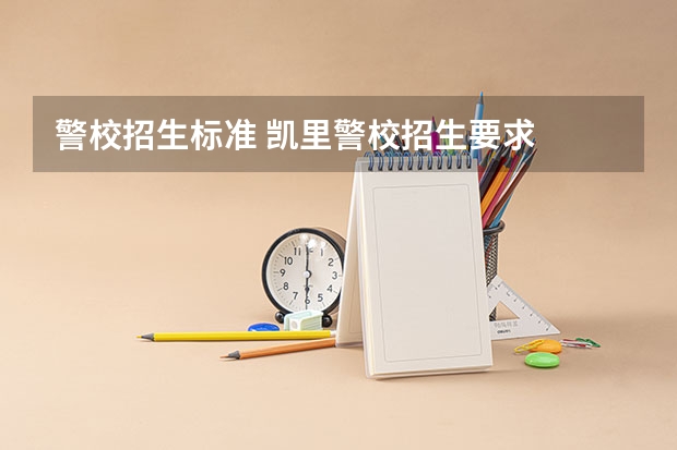 警校招生标准 凯里警校招生要求
