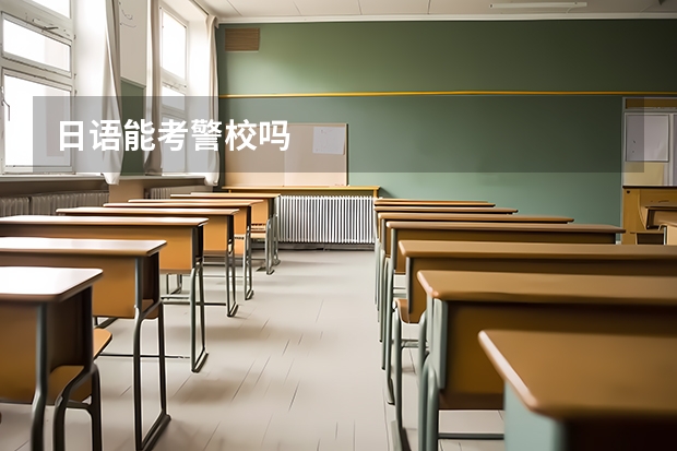 日语能考警校吗