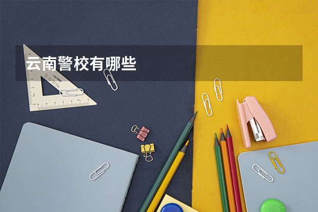 云南警校有哪些