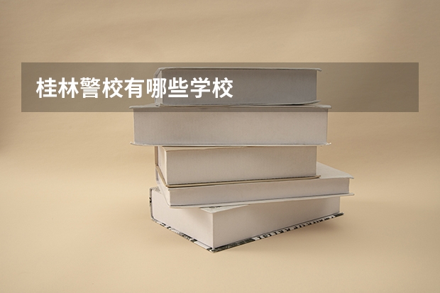 桂林警校有哪些学校