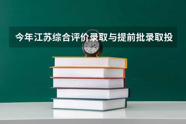 今年江苏综合评价录取与提前批录取投档顺序：哪个在前哪个在后？