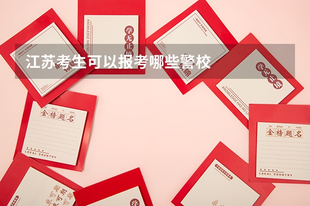 江苏考生可以报考哪些警校