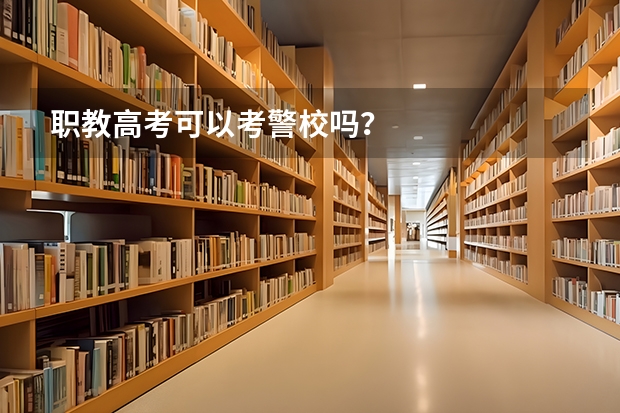 职教高考可以考警校吗？