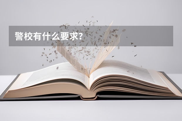 警校有什么要求？