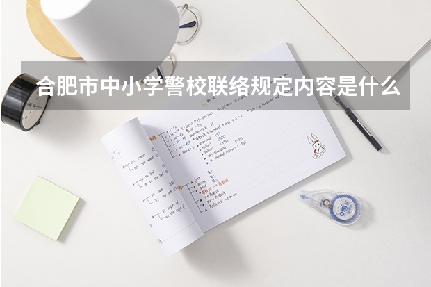 合肥市中小学警校联络规定内容是什么