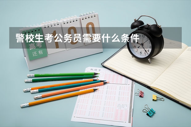 警校生考公务员需要什么条件