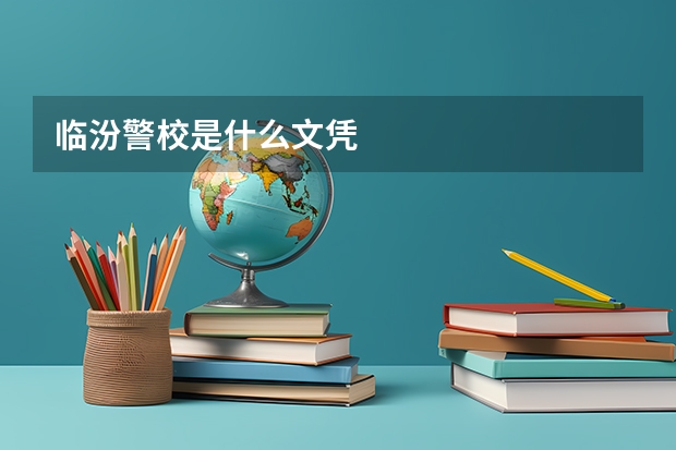 临汾警校是什么文凭