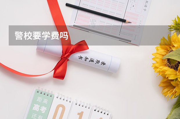 警校要学费吗