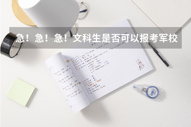急！急！急！文科生是否可以报考军校或警校？ 河南省洛阳人民警察学校警校荣誉