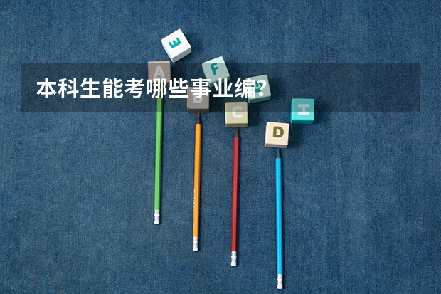 本科生能考哪些事业编？