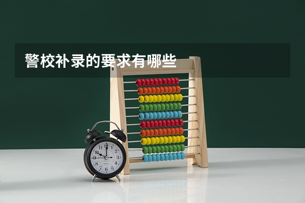 警校补录的要求有哪些