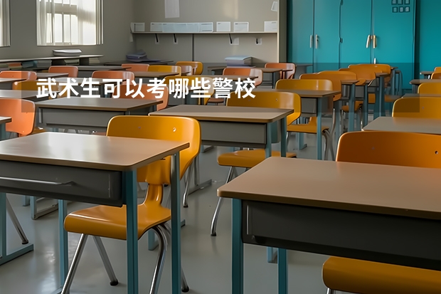 武术生可以考哪些警校