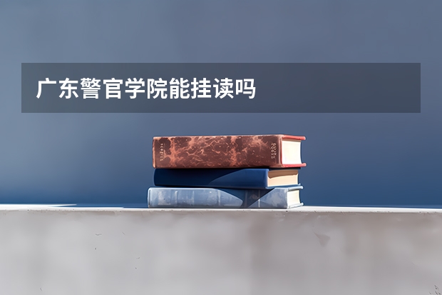 广东警官学院能挂读吗