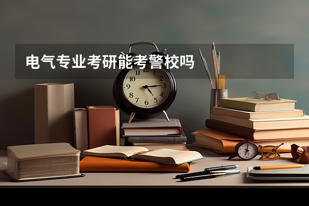 电气专业考研能考警校吗