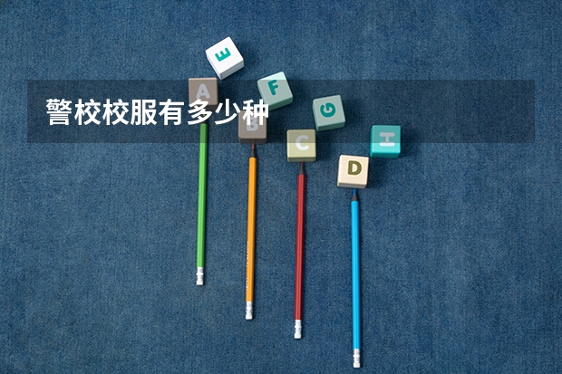 警校校服有多少种