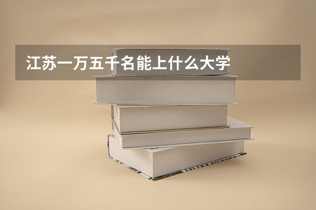 江苏一万五千名能上什么大学
