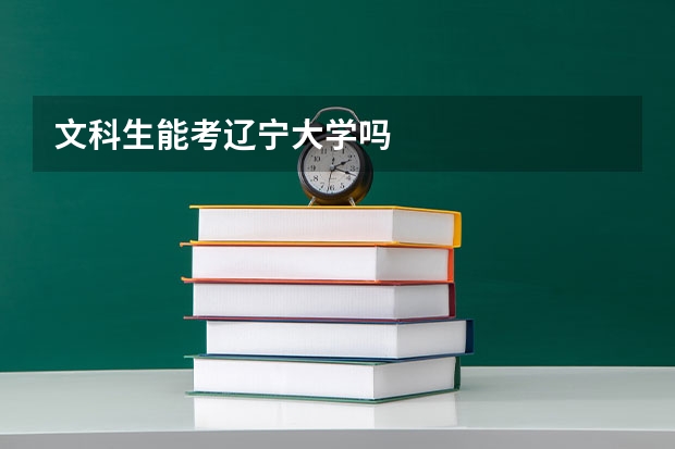 文科生能考辽宁大学吗