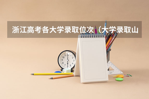 浙江高考各大学录取位次（大学录取山东位次表）